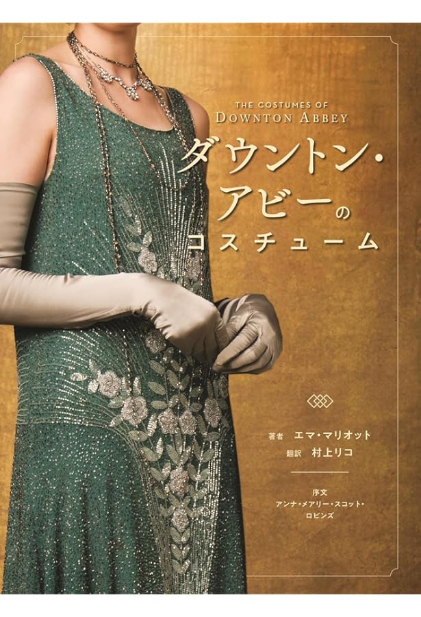 ダウントン・アビー クッキングレシピ | アニー・グレイ, 村上リコ